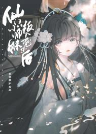 仙门小师妹叛入魔宗后